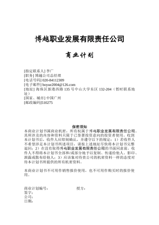 某职业发展有限责任公司商业计划书