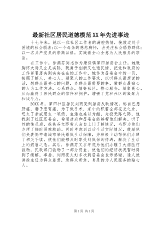 最新社区居民道德模范先进事迹