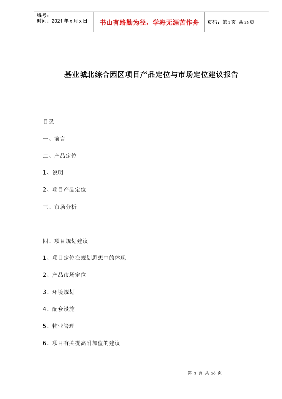 某综合园区项目产品定位与市场定位建议报告_第1页