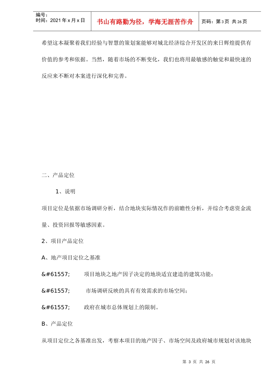 某综合园区项目产品定位与市场定位建议报告_第3页