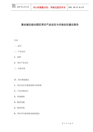 某综合园区项目产品定位与市场定位建议报告