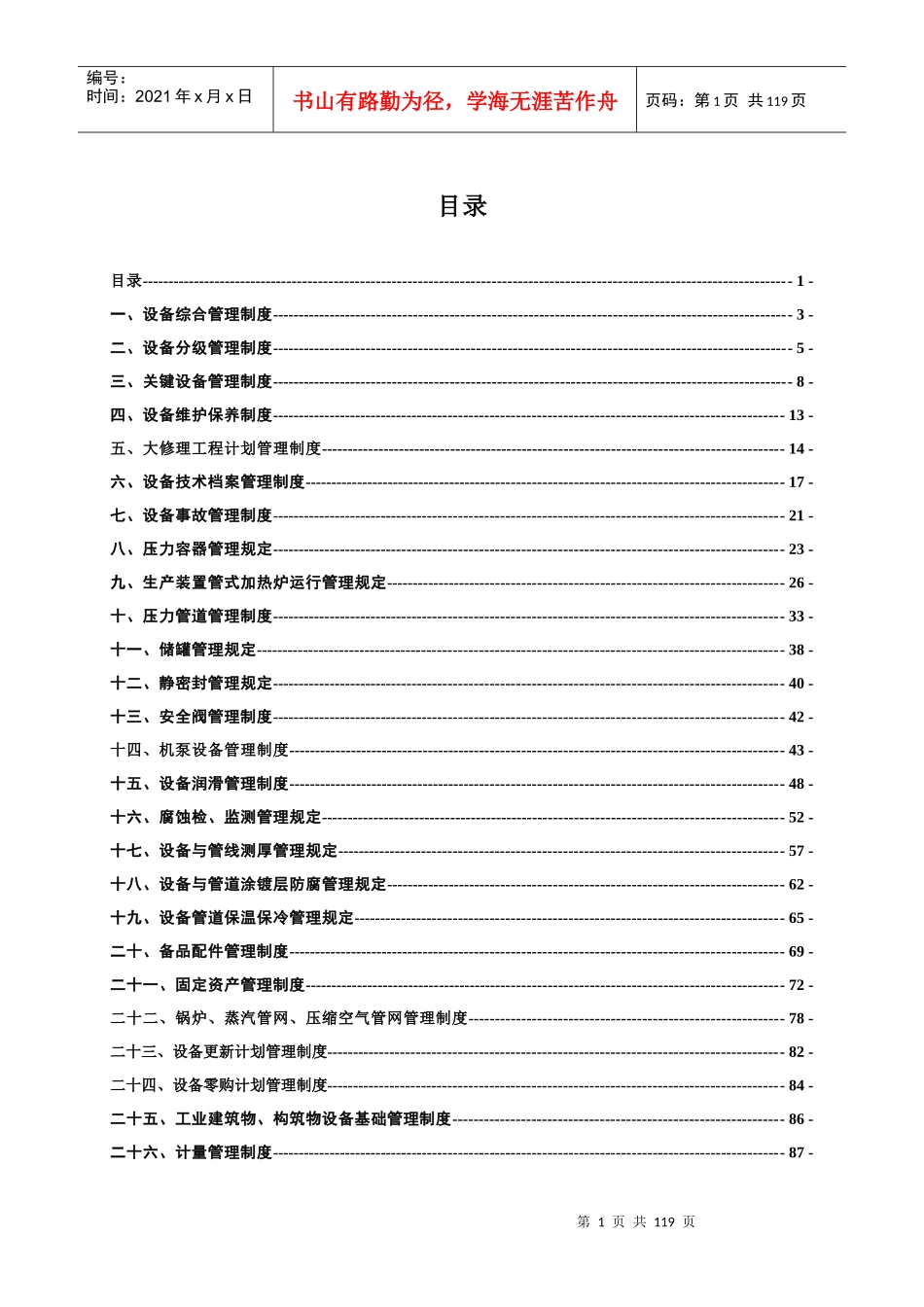 某石油企业有限公司机动设备管理制度汇编_第1页