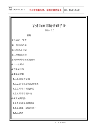 某炼油厂环境管理手册