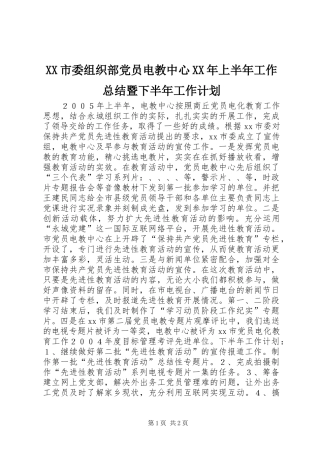 市委组织部党员电教中心上半年工作总结暨下半年工作计划