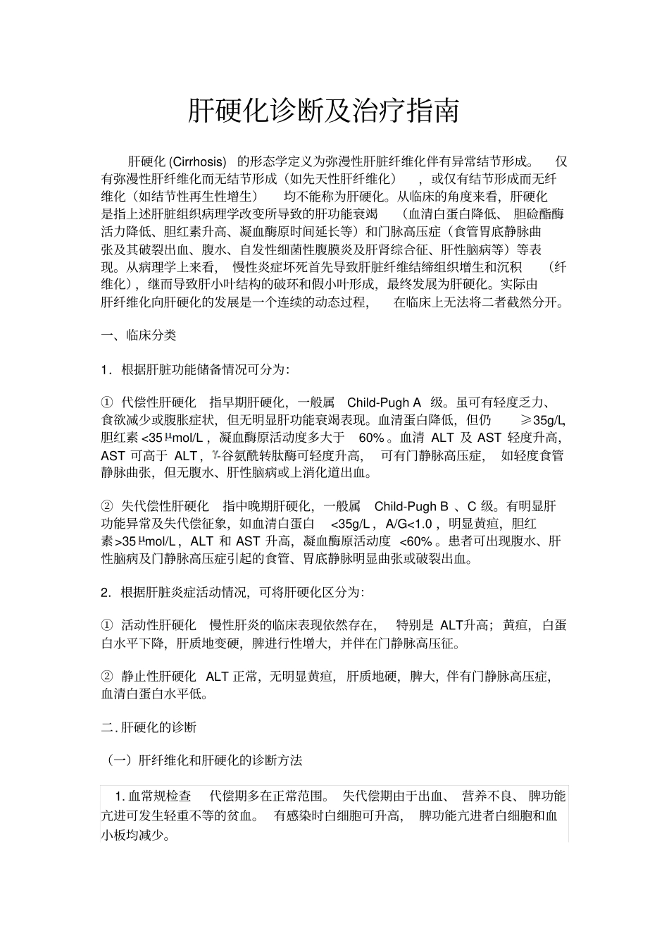 -肝硬化诊断及治疗指南_第1页
