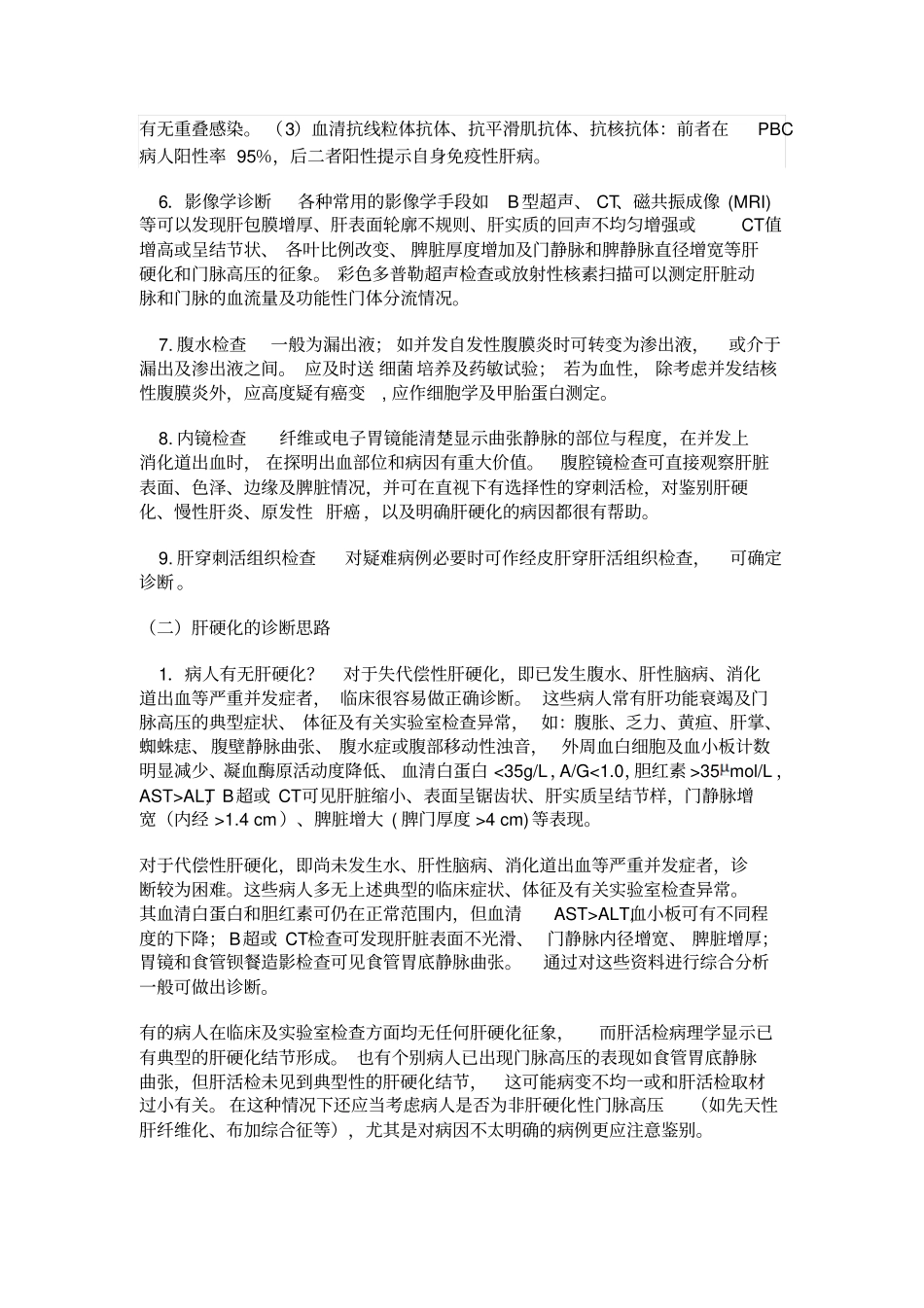 -肝硬化诊断及治疗指南_第3页