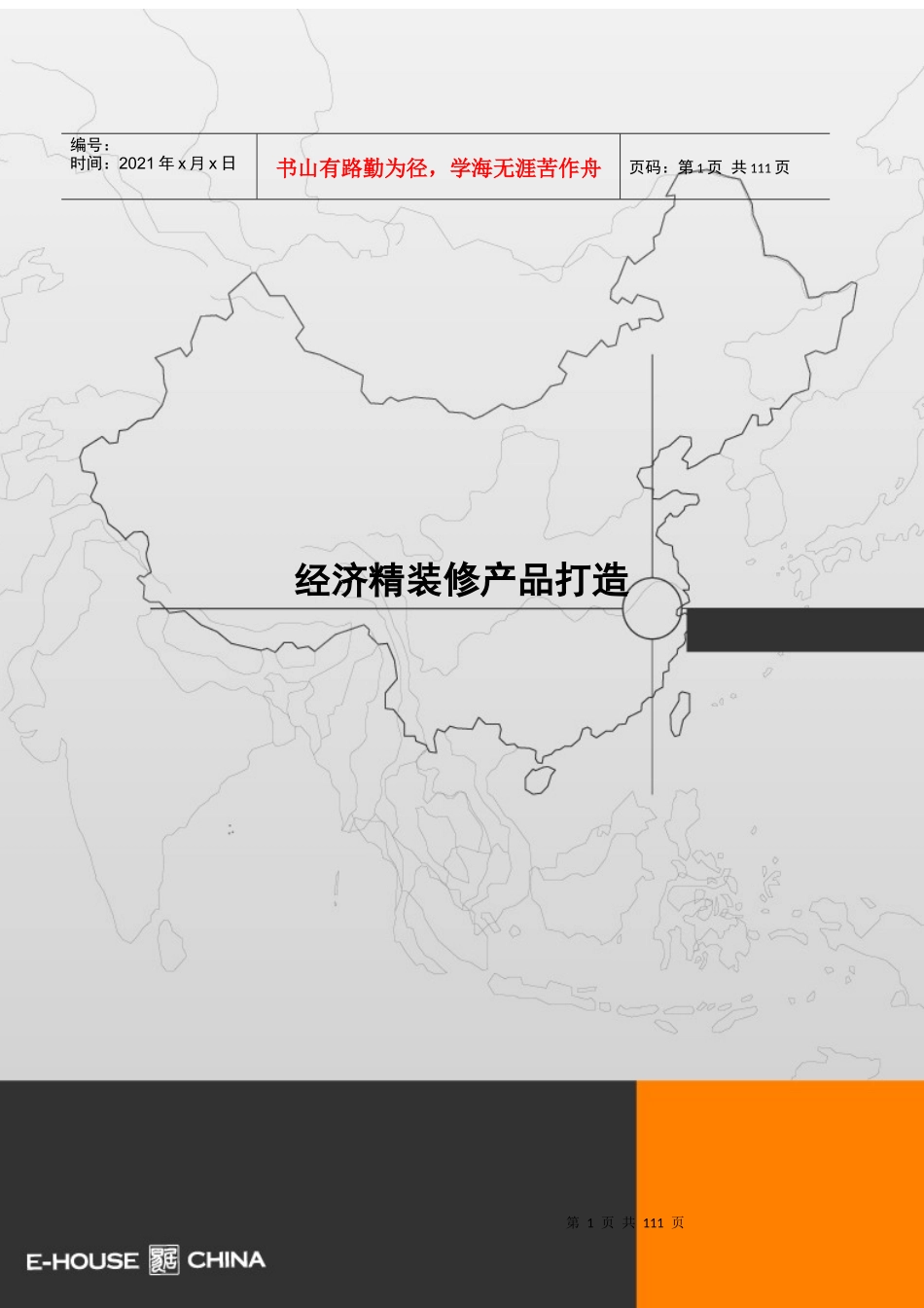某知名地产经济精装修产品打造_第1页