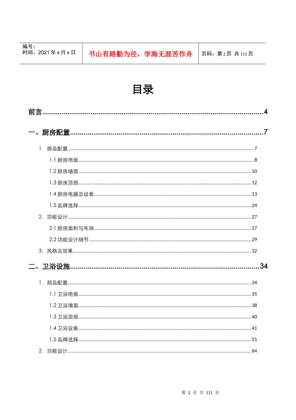 某知名地产经济精装修产品打造_第2页