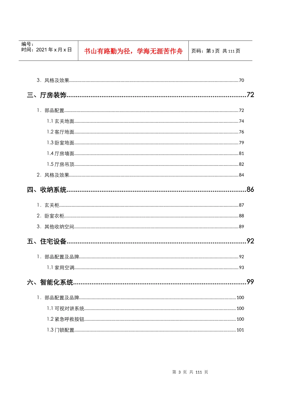 某知名地产经济精装修产品打造_第3页