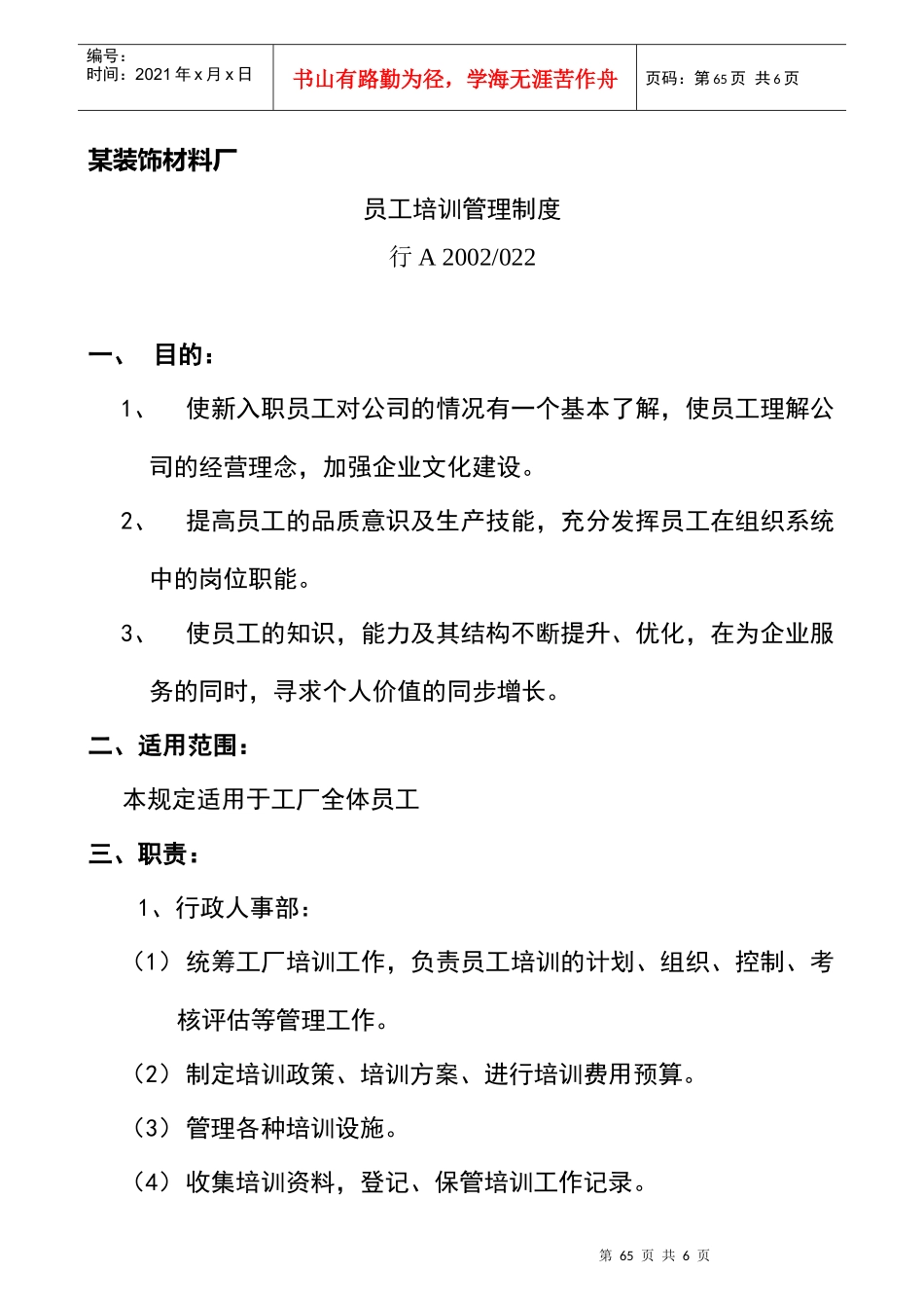 某装饰材料厂员工培训管理制度_第1页