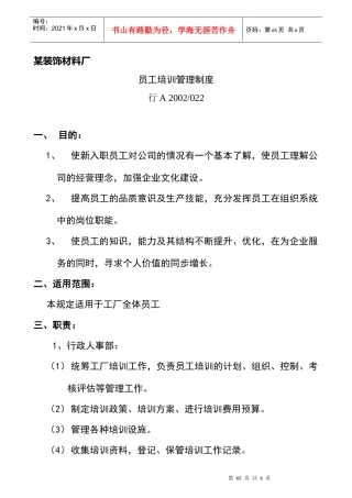 某装饰材料厂员工培训管理制度