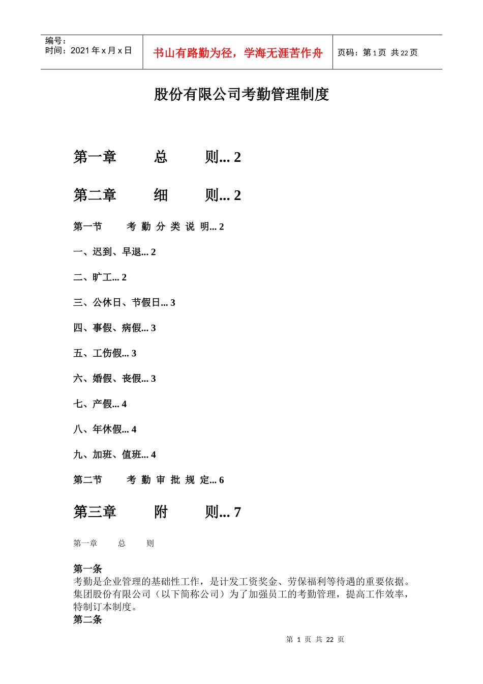 某股份有限公司考勤管理制度_第1页