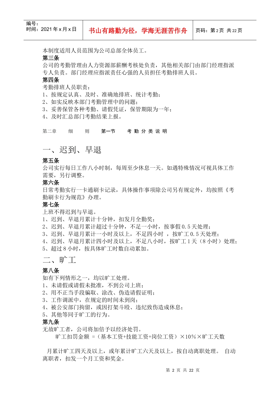 某股份有限公司考勤管理制度_第2页