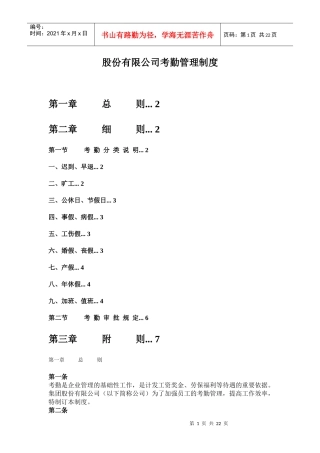 某股份有限公司考勤管理制度