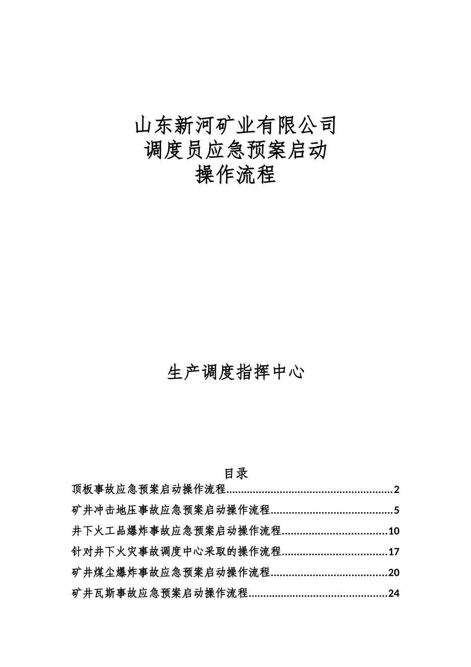 某矿业公司调度员应急预案启动操作流程_第1页