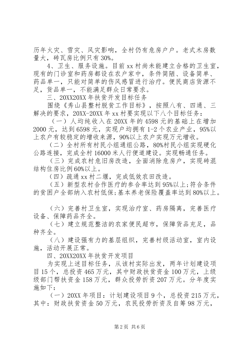 驻村个人工作计划_第2页