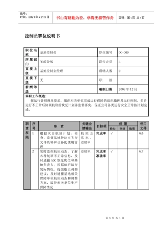 某航空物流公司控制员职位说明书及关键绩效标准