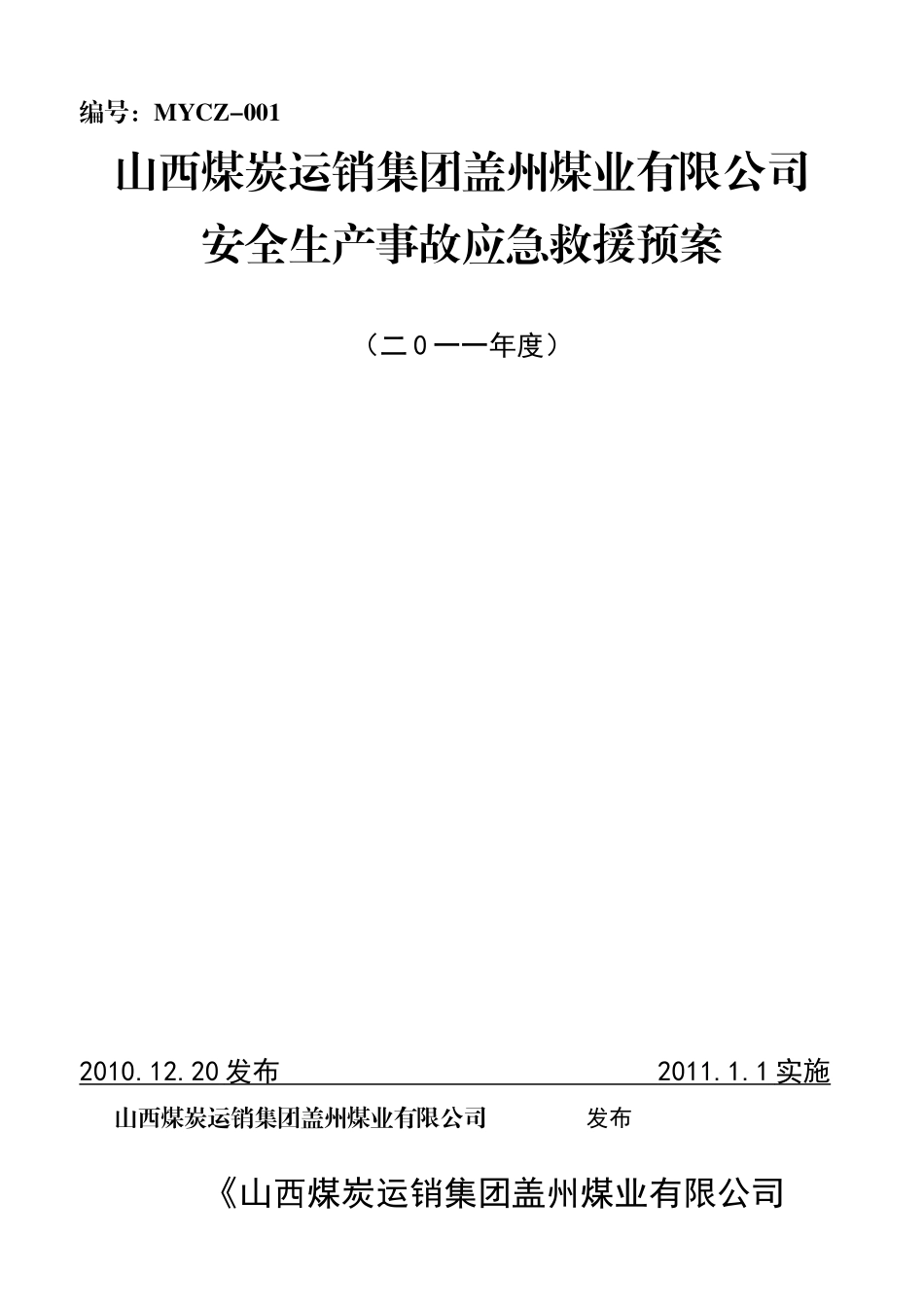 某煤业有限公司安全生产事故应急救援预案_第1页