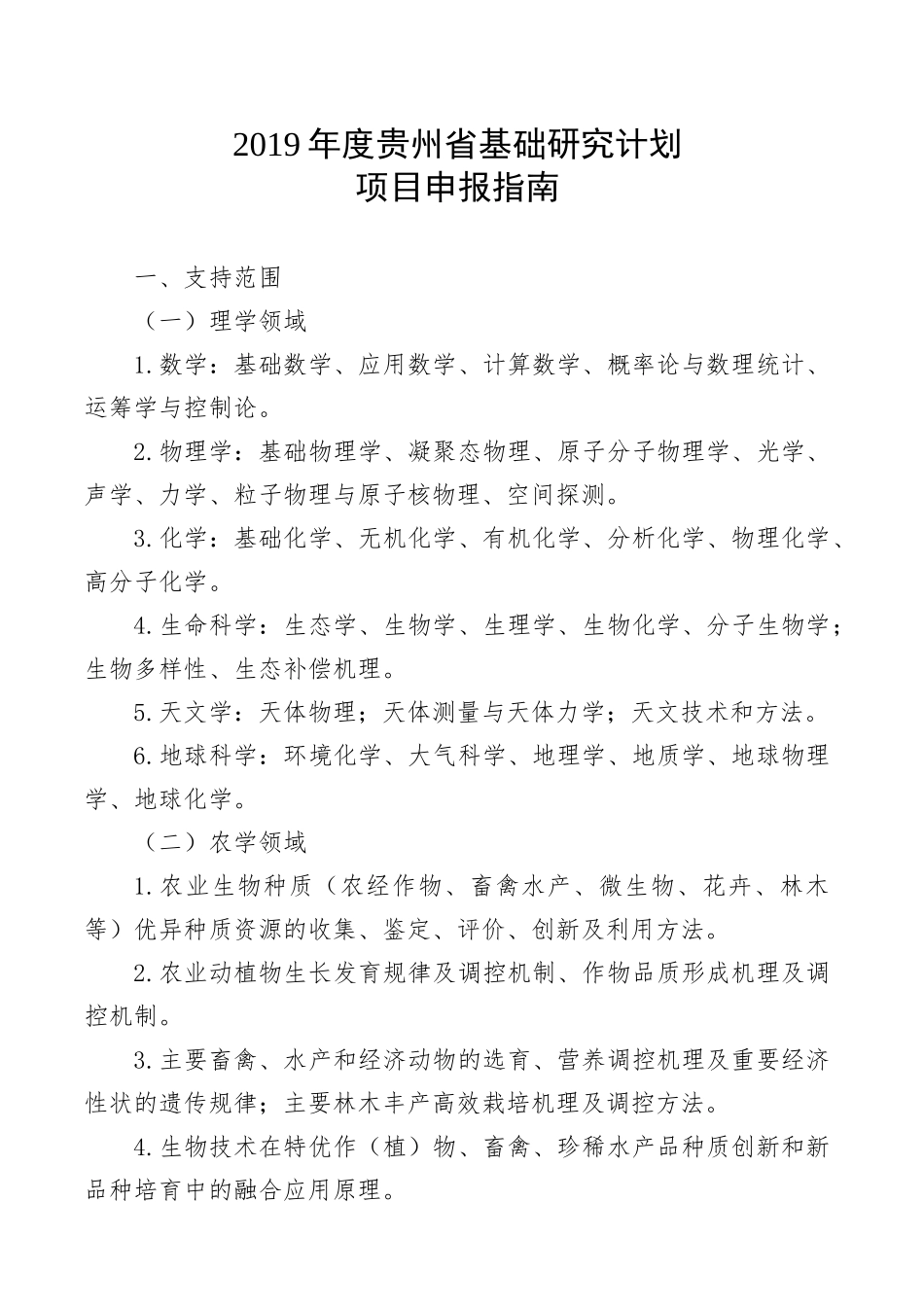 某省基础研究计划项目申报指南_第1页