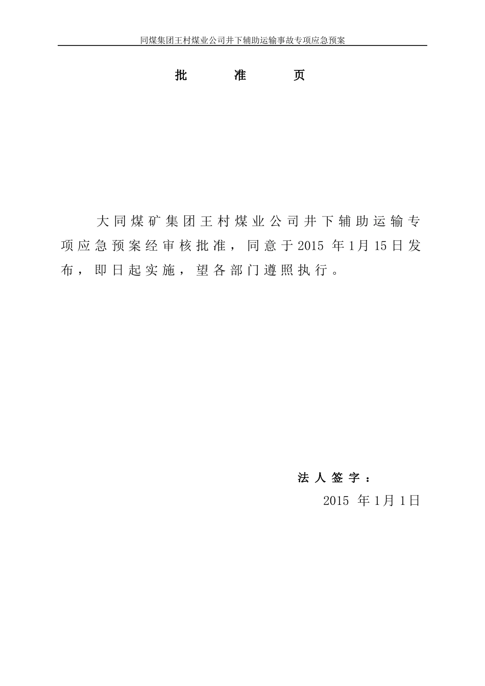 某煤业公司井下辅助运输事故专项应急预案_第3页