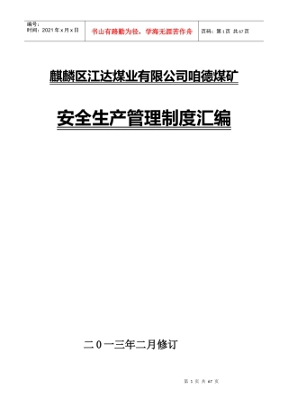 某煤业公司安全生产管理制度汇编