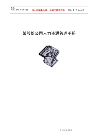 某股份公司人力资源管理手册