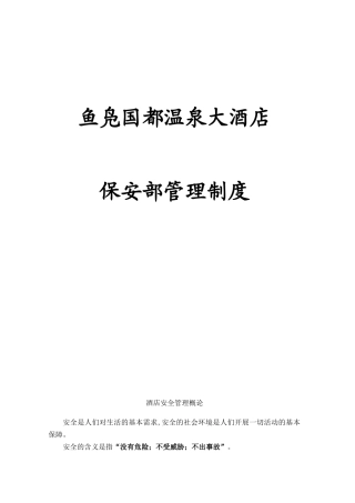 某温泉大酒店保安部管理制度汇编