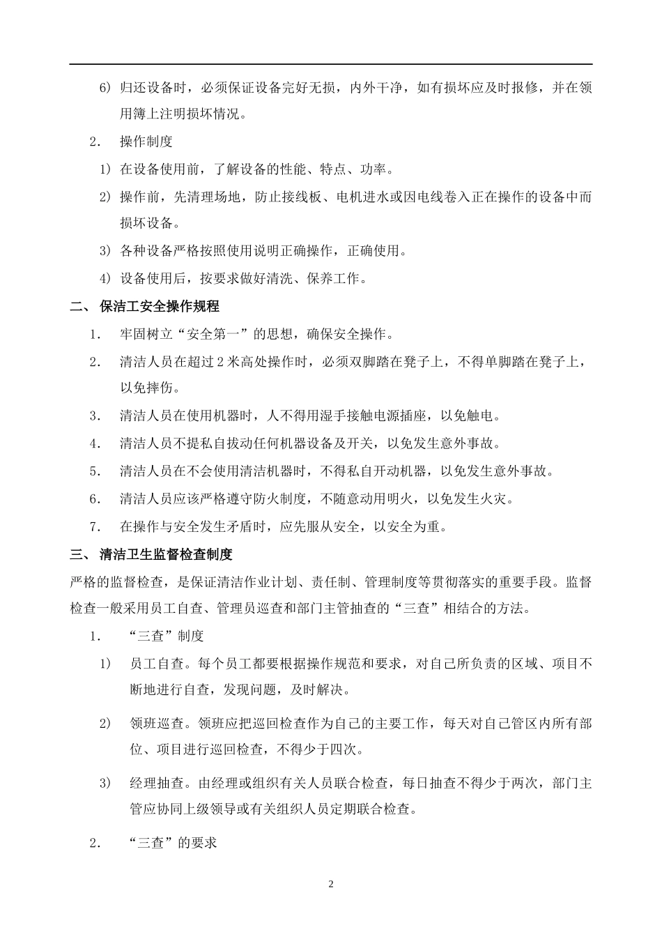 某物业管理公司制度汇编之保洁工作手册_第2页