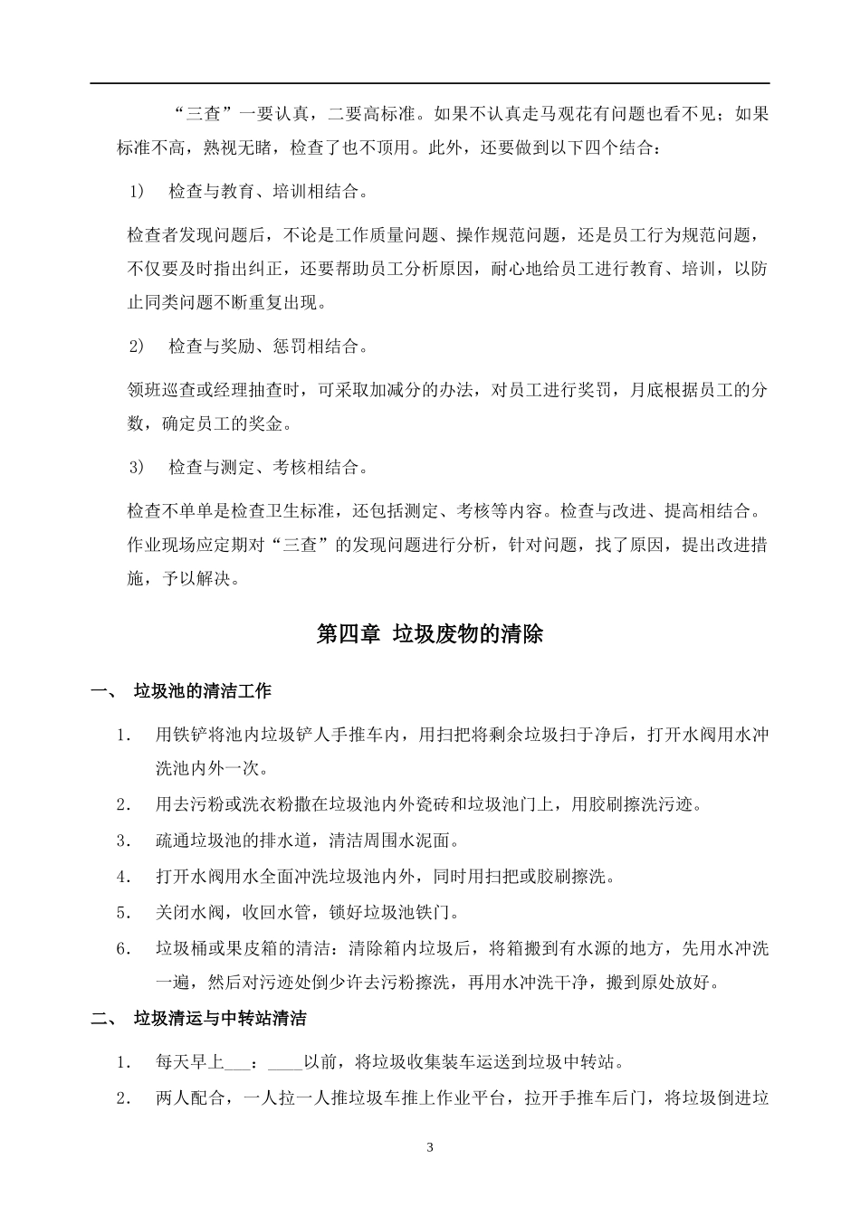 某物业管理公司制度汇编之保洁工作手册_第3页