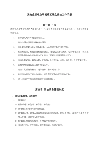 某物业管理公司制度汇编之保洁工作手册