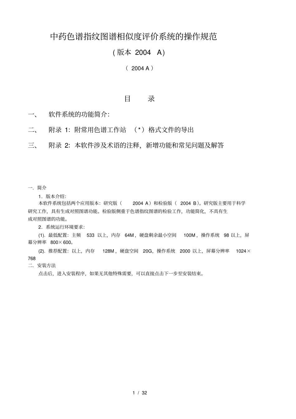 中药色谱指纹图谱相似度评价系统A版系统帮助A_第1页