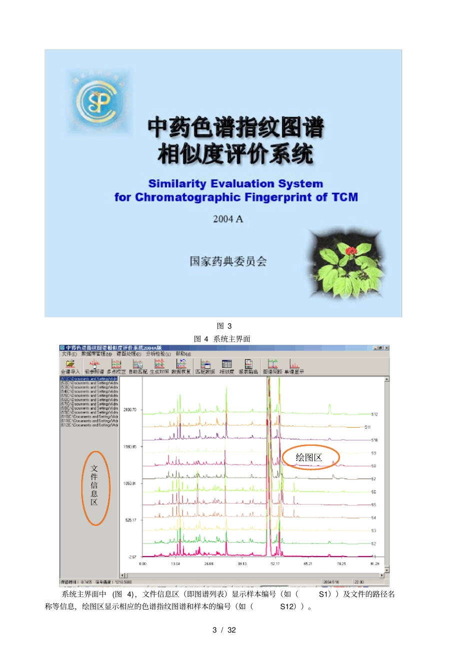 中药色谱指纹图谱相似度评价系统A版系统帮助A_第3页