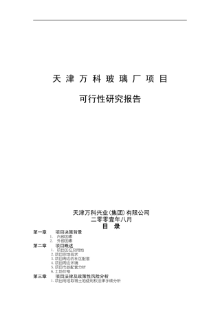 某玻璃厂项目可行性报告