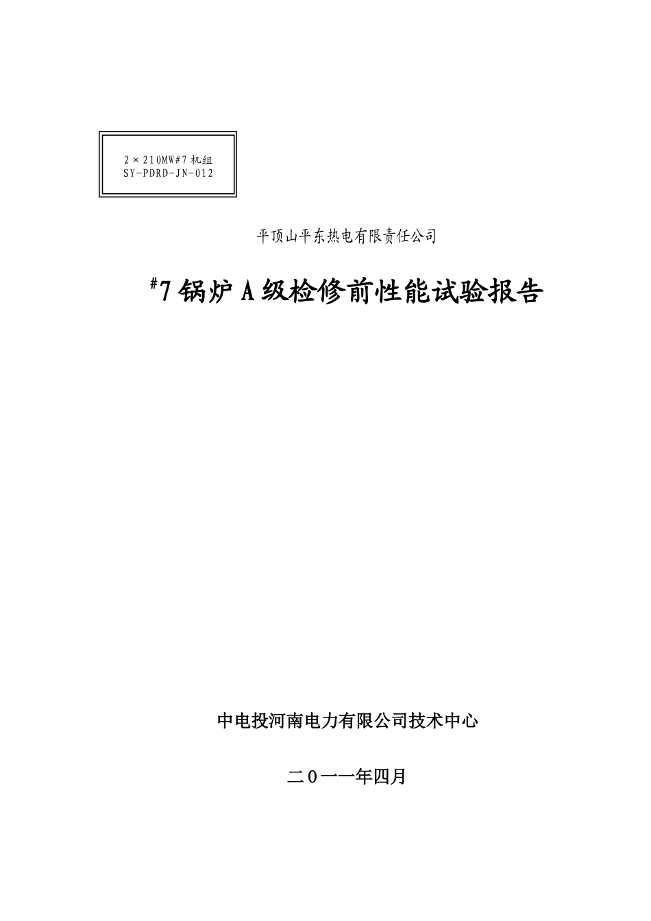 某热电公司锅炉检修前性能试验报告_第1页