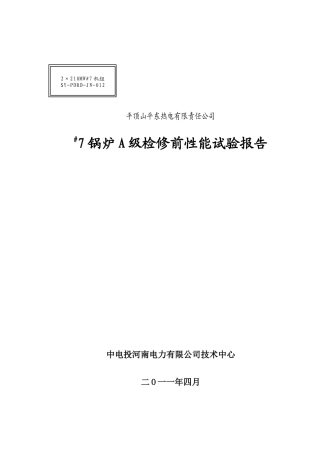 某热电公司锅炉检修前性能试验报告