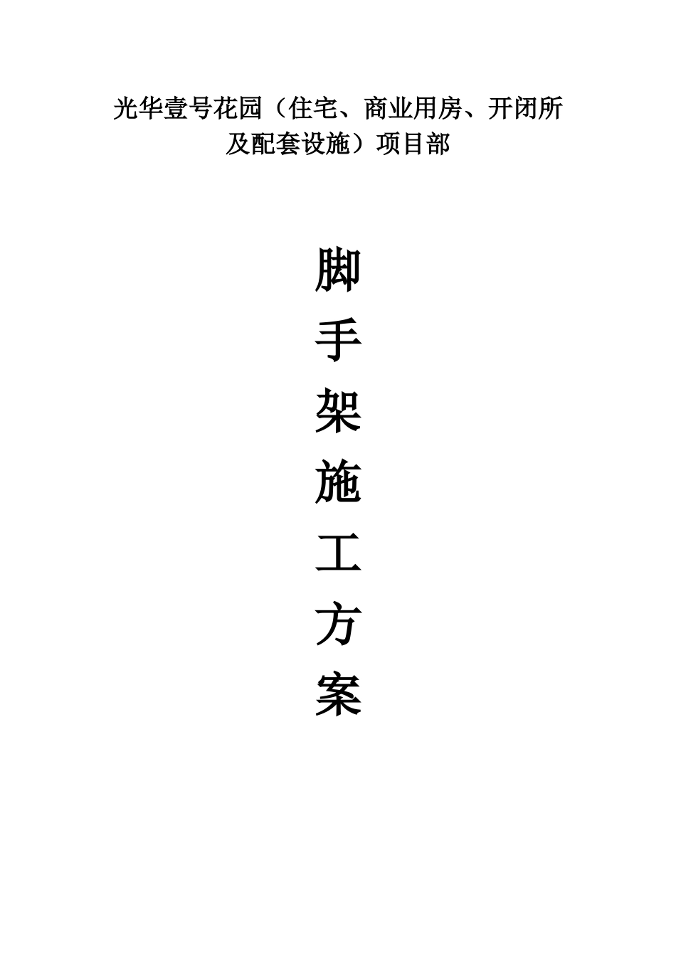 某花园项目脚手架专项施工方案_第1页