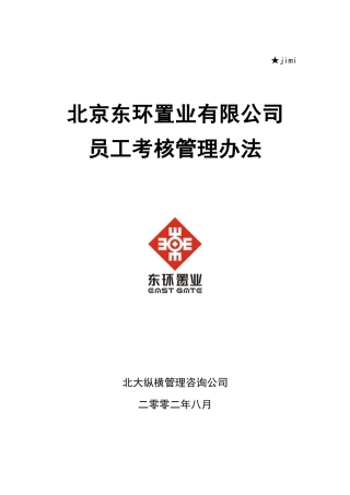 某置业有限公司员工考核管理办法