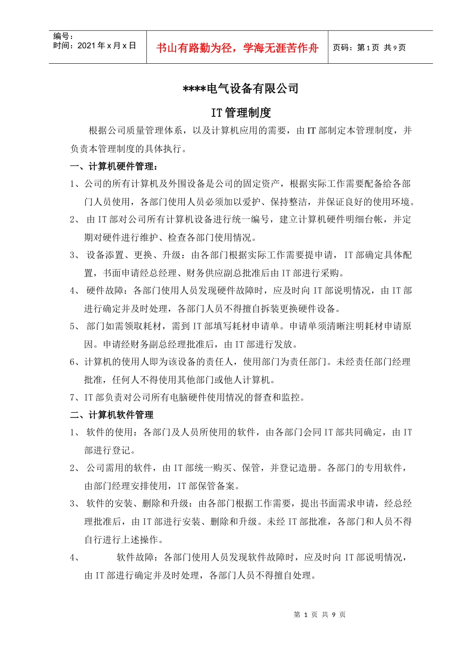 某电气公司IT管理制度_第1页