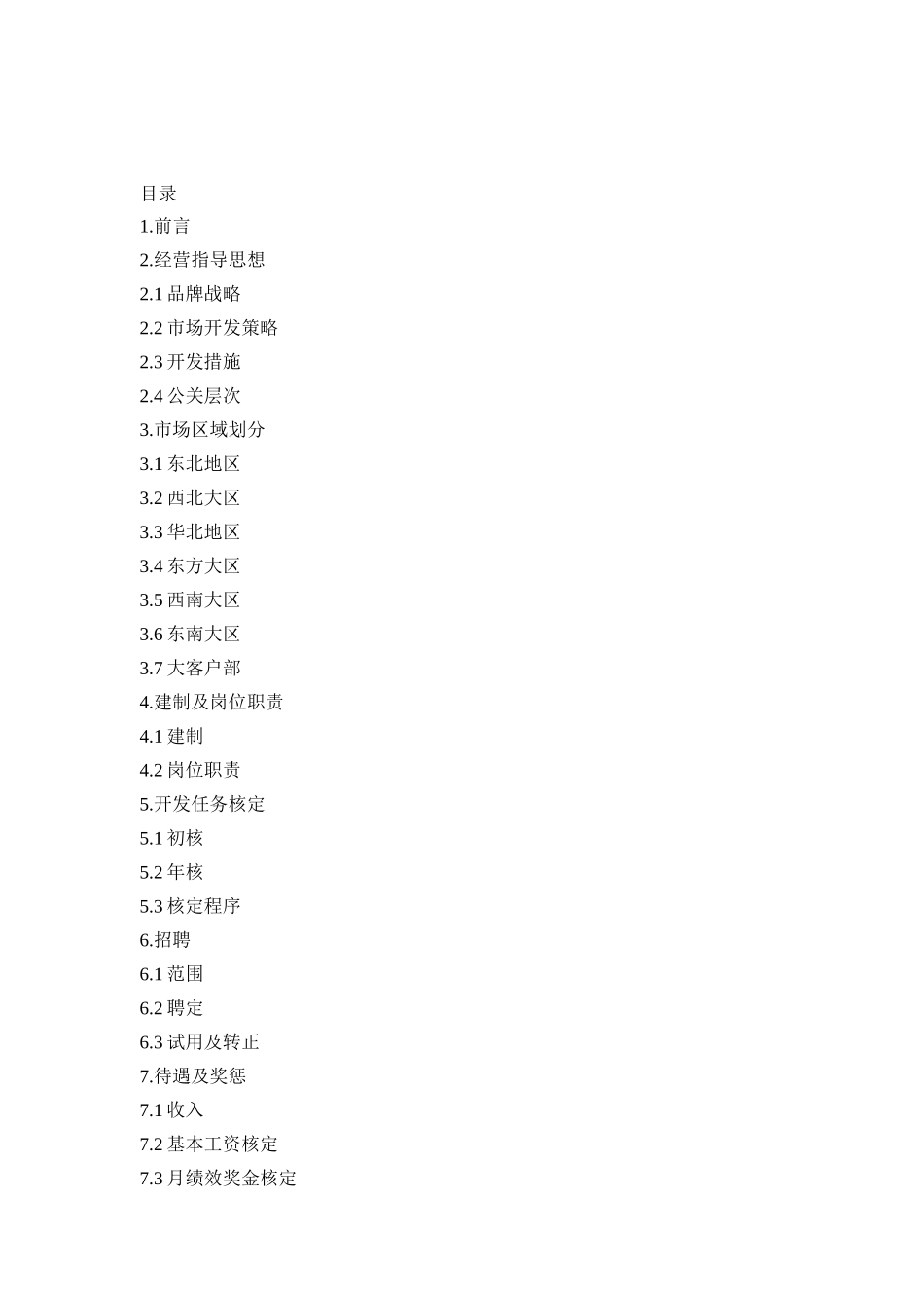 某科技公司市场经营管理细则_第2页