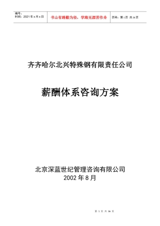 某特殊钢集团薪酬体系咨询方案