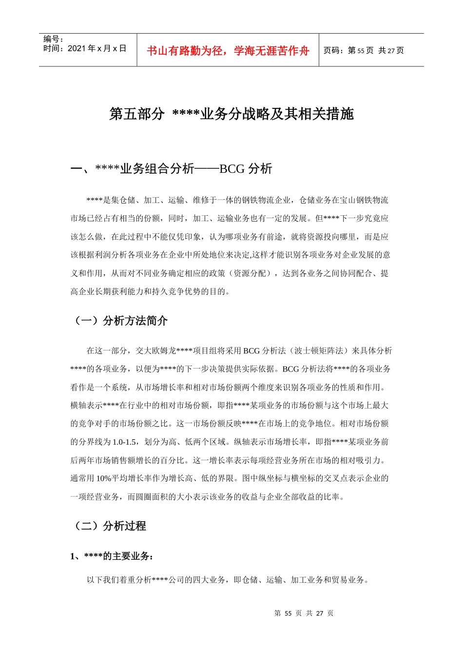 某著名储运公司战略规划报告第五部分业务分战略及其相关措施1_第1页