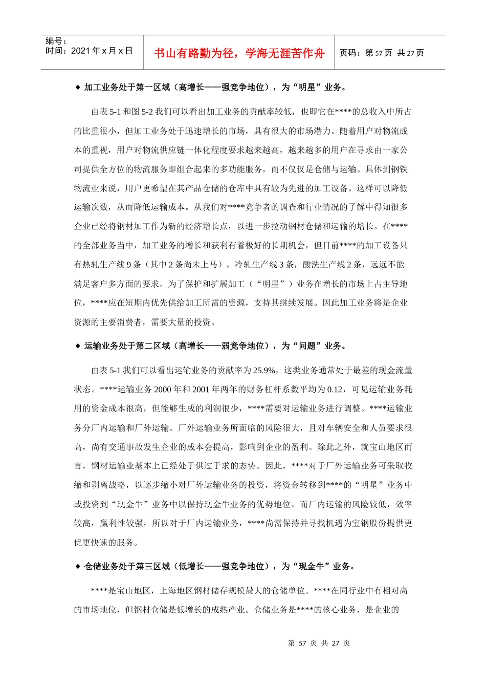 某著名储运公司战略规划报告第五部分业务分战略及其相关措施1_第3页
