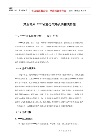 某著名储运公司战略规划报告第五部分业务分战略及其相关措施1