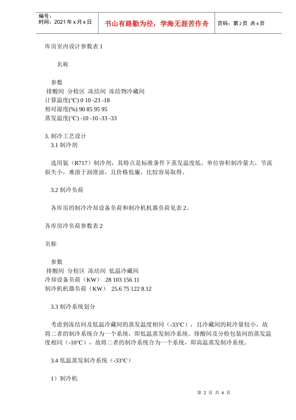 某肉羊屠宰项目制冷工艺设计(doc 8)_第2页