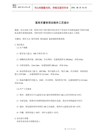 某肉羊屠宰项目制冷工艺设计(doc 8)
