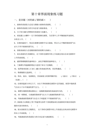 (完整版)第十章界面现象练习题及答案