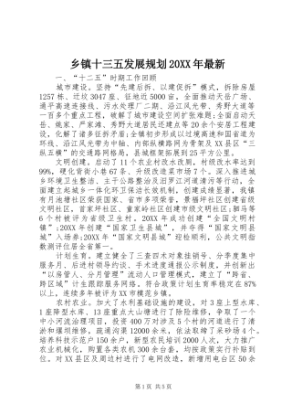 乡镇十三五发展规划最新