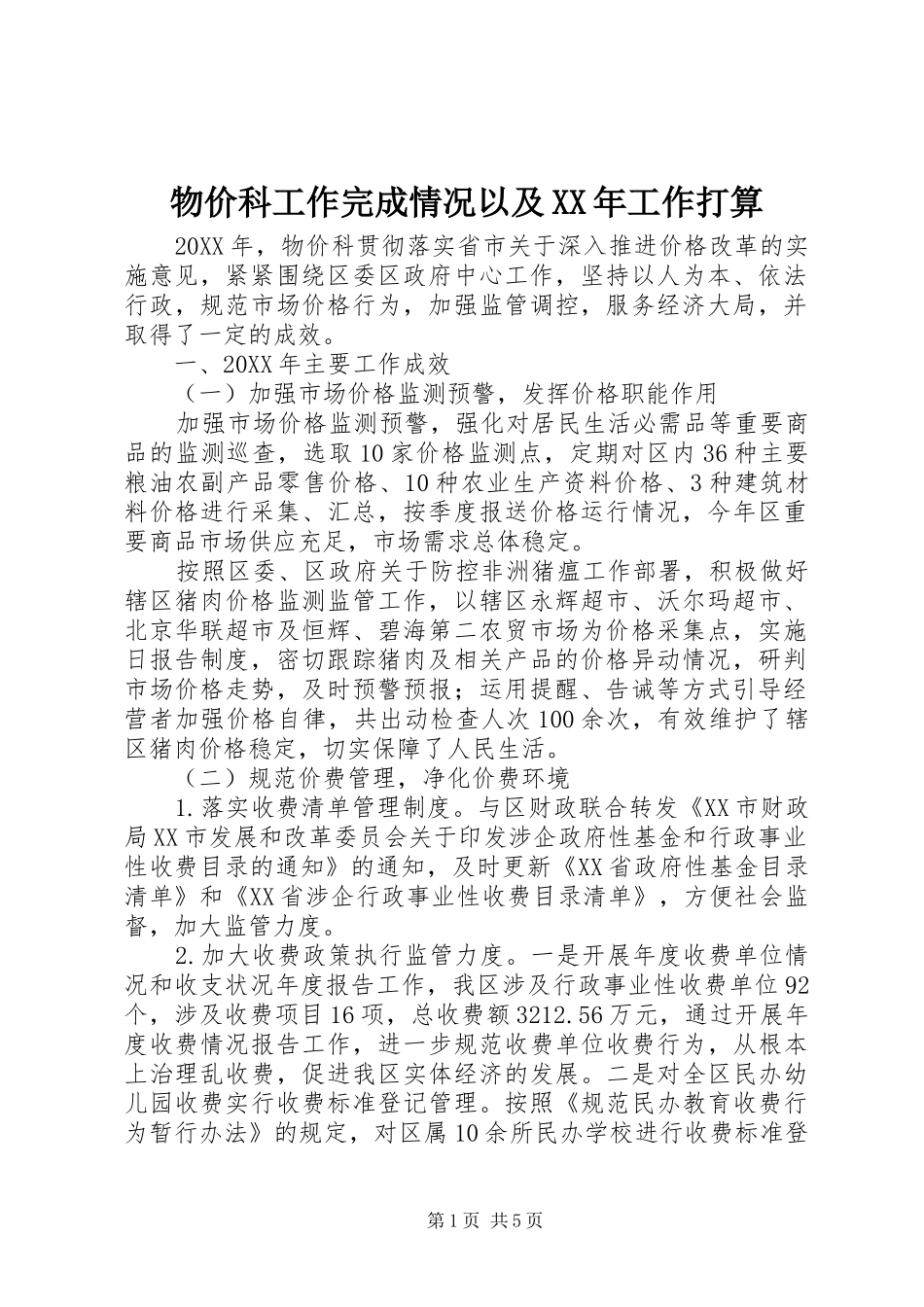 物价科工作完成情况以及工作打算_第1页