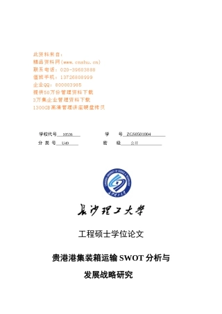 某港集装箱运输SWOT分析与发展战略研究论文