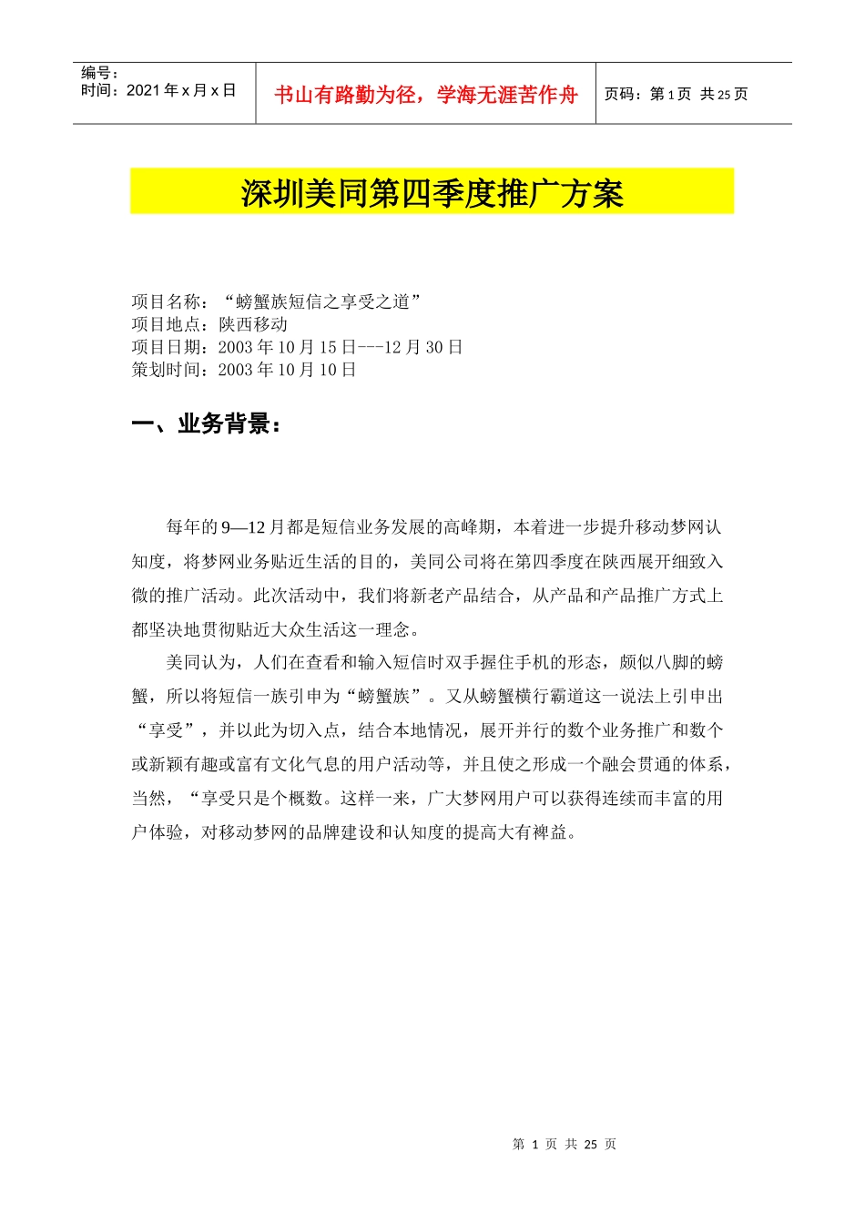 某移动短信活动第四季度推广方案_第1页